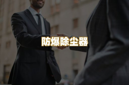 防爆除尘器