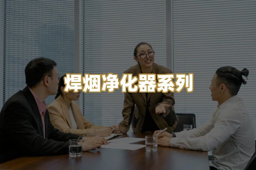 焊烟净化器系列