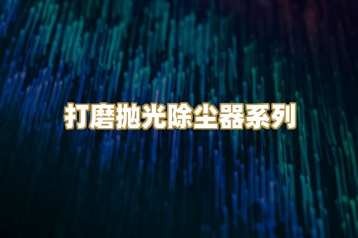 打磨抛光除尘器系列