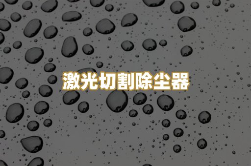 激光切割除尘器