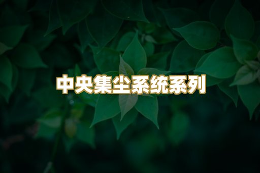 中央集尘系统系列