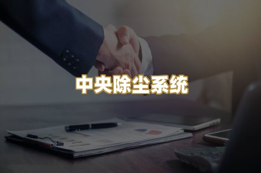 中央除尘系统